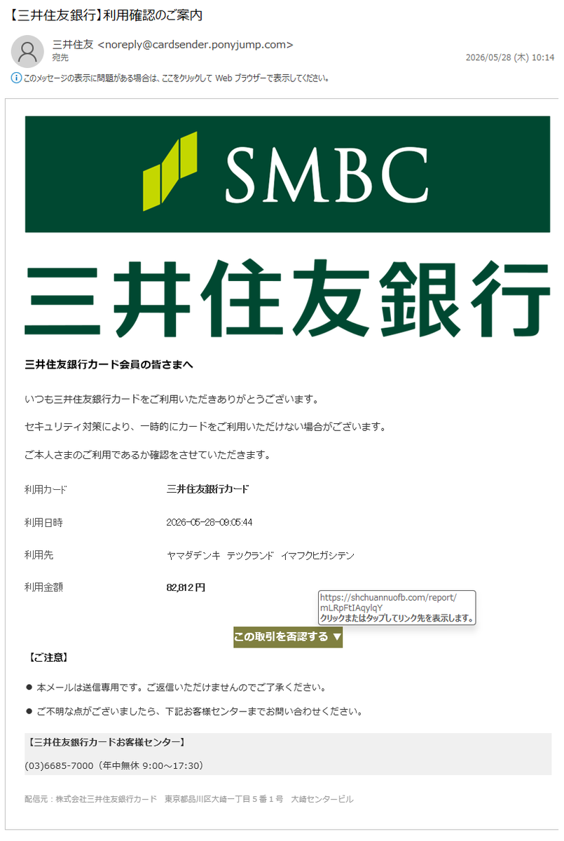 詐欺メール情報】【三井住友⁠銀行‌】利用‌確認のご案​内