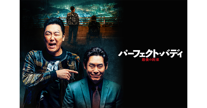 AsiaDramaticTV's tweet photo. ✨#アジドラ 7月🆕#映画✨

#韓国映画
📺『#パーフェクト・バディ 最後の約束』
📅7月11日(土) 22時30分～ 放送📡

#ソル・ギョング×#チョ・ジヌン👏
韓国が誇る二大名優の競演で贈る
傑作バディ・ムービー😂
しがないチンピラと車いすの法律家が
友情で結ばれた時、
涙と感動の逆転劇が幕を開ける🙌 https://t.co/6UAewbIMki