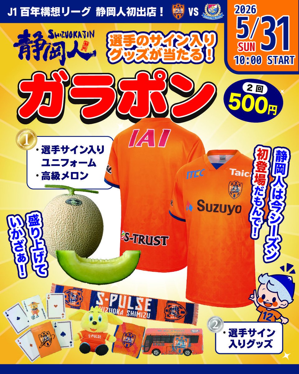 2026年5月31日はアイスタで待ってるや！ J1百年構想リーグ プレーオフ