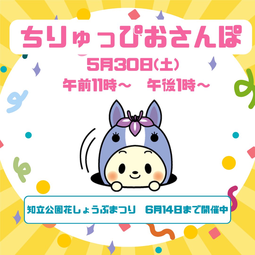 chiryuppi's tweet photo. 〜ちりゅっぴ〜
みんな、おはようだっぴ☀️

花しょうぶまつりのPR動画を作ったっぴ！
Instagramを見て欲しいだっぴ！
https://t.co/lDItm1poIQ

３０日（土）は花しょうぶを見におさんぽにも行くっぴ！

みんな、待ってるっぴ！！😆 https://t.co/nP3BM0B2VQ