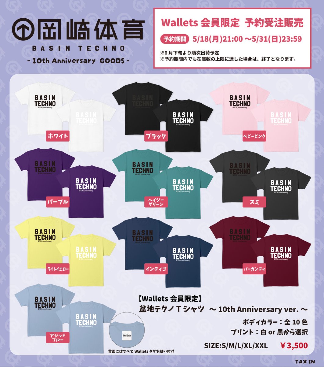 rocket_exp's tweet photo. #岡崎体育
10th Anniversaryグッズまもなく受付終了！
オフィシャルファンクラブ「Wallets」会員限定の
Tシャツは全10色の中からお好きなボディカラーと白or黒のプリントをお選びください🙌 

＜予約期間＞～5/31(日)23:59
＜お届け＞6月下旬より順次出荷予定 

▽詳しくは
https://t.co/gr3IzXUI5h https://t.co/6qELIHH1PY