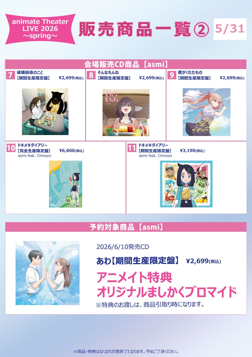 【#AOM_PJT info】 5月31日 「animate Theater LIVE 2026 ～spring～ 」 当日物販情報のお知らせ ...