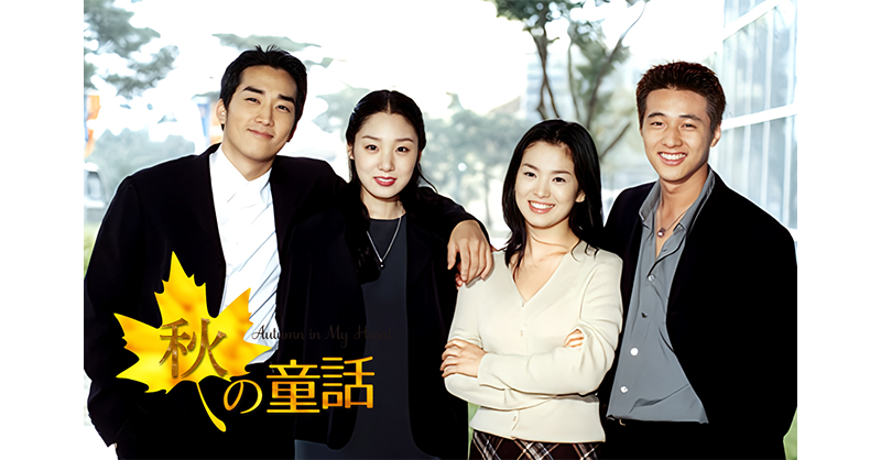 AsiaDramaticTV's tweet photo. ✨#アジドラ 7月🆕#ドラマ✨

#韓国ドラマ
📺『#秋の童話』
📅7月16日(木) 11時30分～ 放送スタート📡

#ソン・スンホン #ソン・ヘギョ
#ウォンビン 豪華共演😍
韓国の巨匠 #ユン・ソクホ 監督による
四季シリーズの第1弾、秋編🍁
悲しく切ないラブストーリーを
繊細に描いた大ヒットドラマ🍂 https://t.co/Ui6L7tAox6