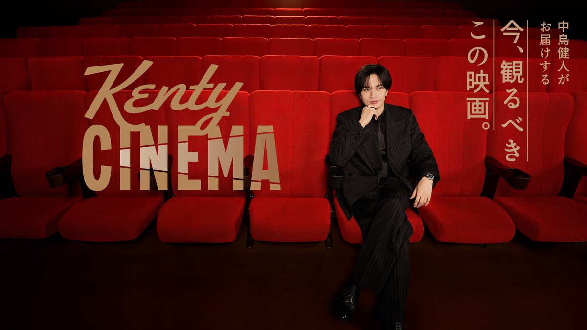 oricon's tweet photo. 中島健人、ファミマ店内「ファミマTV」で
“映画愛あふれる”新番組
『Kenty CINEMA』6/2(火)スタート❗️

対談企画の初回ゲストは有村架純
https://t.co/aei07Fl1mH

���組は毎週更新、月4本で朝5時～17時59分まで放送。新作映画の出演者や監督との対談企画や、ケンティーの注目作品紹介なども。 https://t.co/NrUj2ob9xW