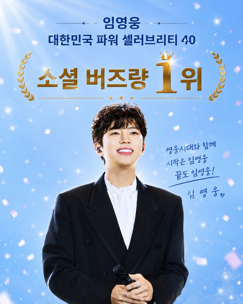 hero081234's tweet photo. 임영웅 대한민국 파워 셀러브리티 40  소셜미디어 버즈량 1위 🥰🥰

#임영웅 #limyoungwoong #임영웅_음원강자 #임영웅팬덤 #임영웅_대한민국파워셀러브리티버즈량1위
출처:물고기뮤직/편집:채채&amp;쳇지피티 https://t.co/gqdr1XFx0e