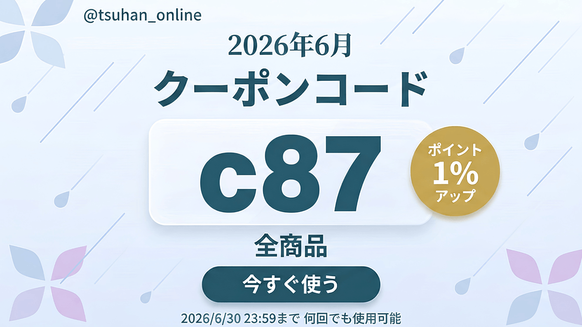 6月のお買い物前にチェック🌈☔️ X限定クーポンコード 🎟️ c87