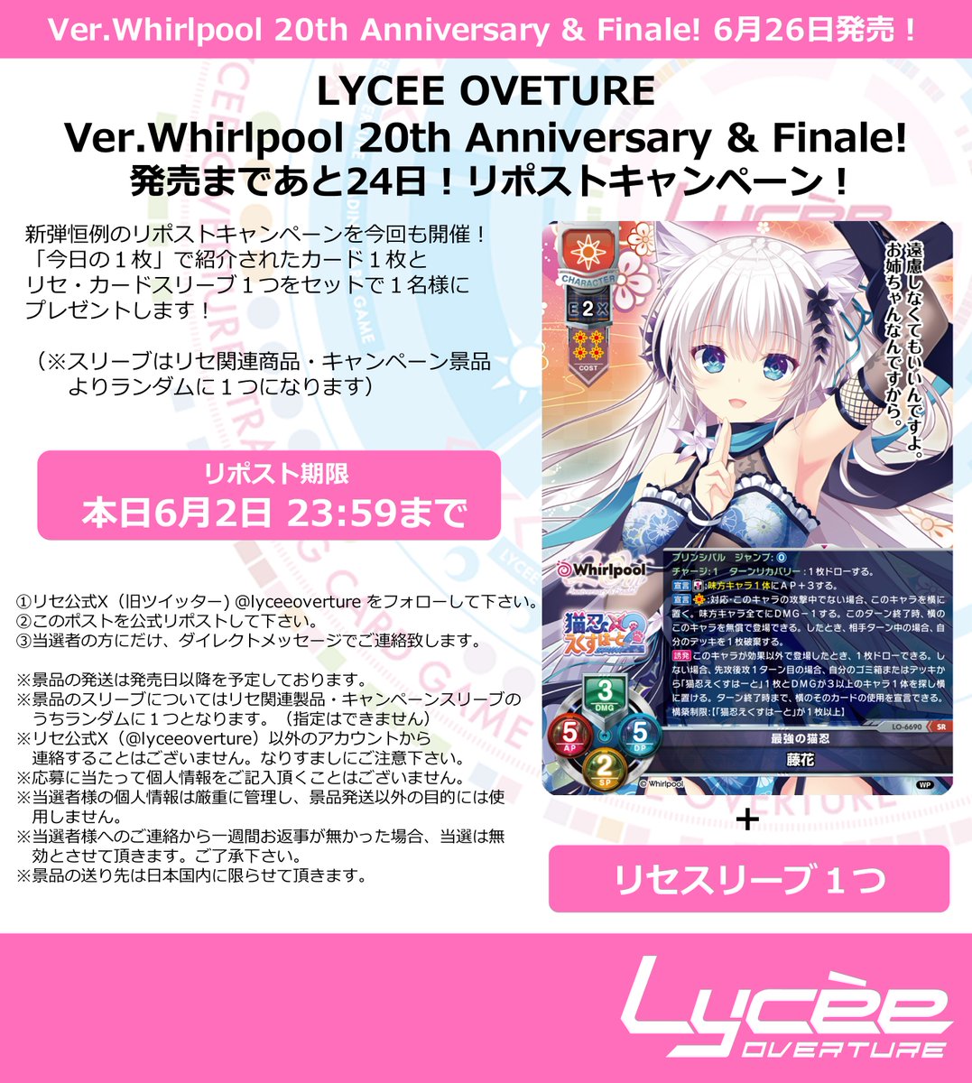lyceeoverture's tweet photo. 恒例！　発売まで毎日連続リポストキャンペーン開催
このポストを公式RPして公開カードとスリーブをゲットしよう
詳細は添付の画像をご覧下さい #lyceetcg #Whirlpoolグランドフィナーレ https://t.co/vu4JG4vPLL https://t.co/iRafP70hMw