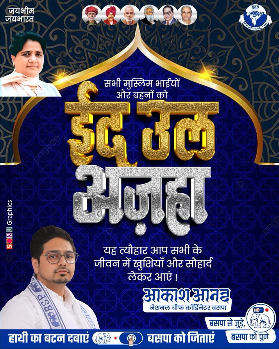 BSP_Pariwar's tweet photo. अल्लाह आपको और आपके परिवार को सुख, शांति, समृद्धि और उत्तम स्वास्थ्य अता फरमाए। आपकी हर जायज़ दुआ कबूल हो।
आपको और आपके पूरे परिवार को ईद-उल-अज़हा (बकरीद) की बहुत-बहुत मुबारकबाद! 🌜✨⭐🌙 https://t.co/0SXEGrraiC