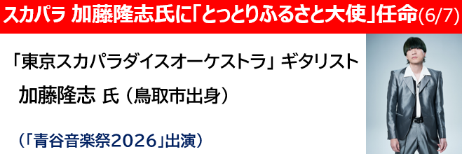 tottori_kouhou's tweet photo. なんと！６月７日に東京スカパラダイスオーケストラのギタリスト加藤隆志さんが鳥取ふるさと大使に！
「焼肉DJ」との異名も持ち合わせるカトちゃん、鳥取和牛を牛牛（ぎゅぎゅ）っとスクラッチしてほしいＹｏ

前日の6日には青谷音楽祭にもご出演！！

青谷音楽祭
https://t.co/G2RV6wA5u6 https://t.co/u8TIHmVpsG