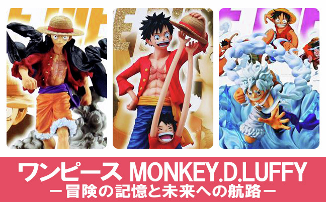 🏴‍☠️くじ・景品特集ページ更新🏴‍☠️ 【一番くじ ワンピース