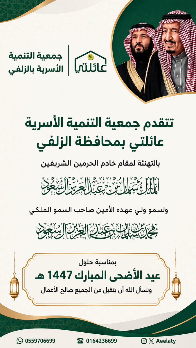aeelaty's tweet photo. تتقدّم جمعية #عائلتي بالتهنئة لمقام خادم الحرمين الشريفين الملك #سلمان_بن_عبدالعزيز 
ولسمو ولي عهده صاحب السمو الملكي الأمير #محمد_بن_سلمان بمناسبة حلول #عيد_الأضحى_المبارك 
ونسأل الله أن يتقبل من الجميع صالح الأعمال. https://t.co/RLX6rm6JiU