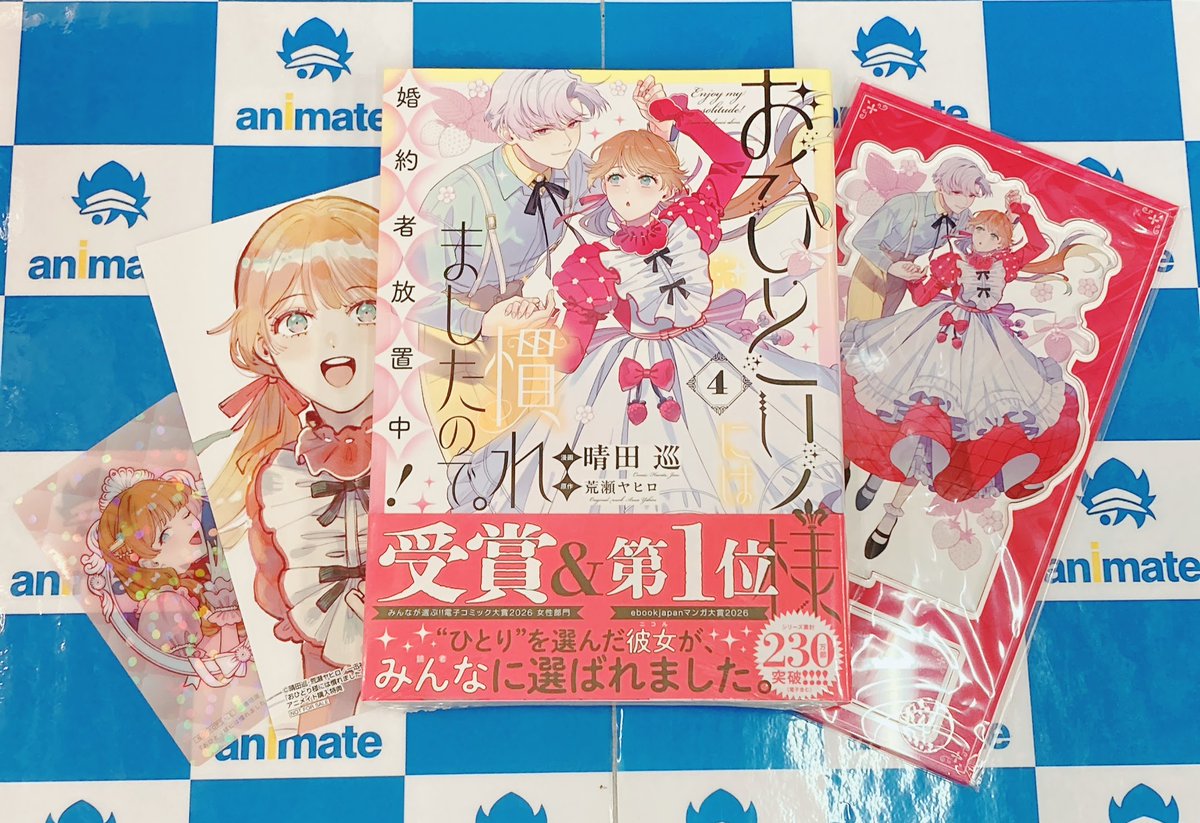 📚書籍入荷情報📚】 『＃おひとり様には慣れましたので。 婚約者放置中