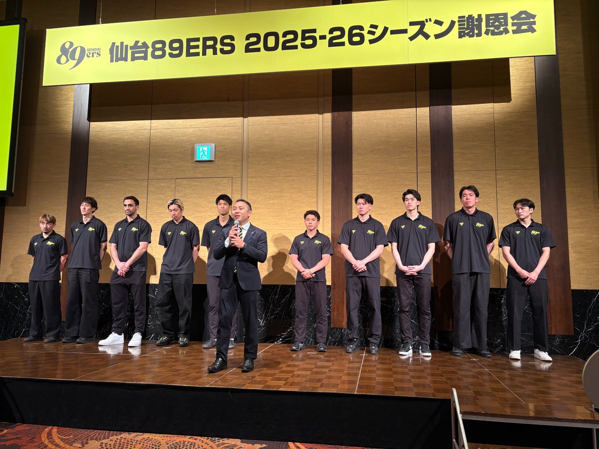 MEDIASTATION111's tweet photo. 仙台89ERSの謝恩会へ出席してまいりました❣️

今シーズンの結果報告を直接聞くことができ、
改めてチームを支える多くの方々の想いや熱量を感じるお時間となりました✨

B.プレミア優勝を私たちは全力で黄援いたします🔥

#89ERS #メディアステーション https://t.co/PKFLRr7sHu