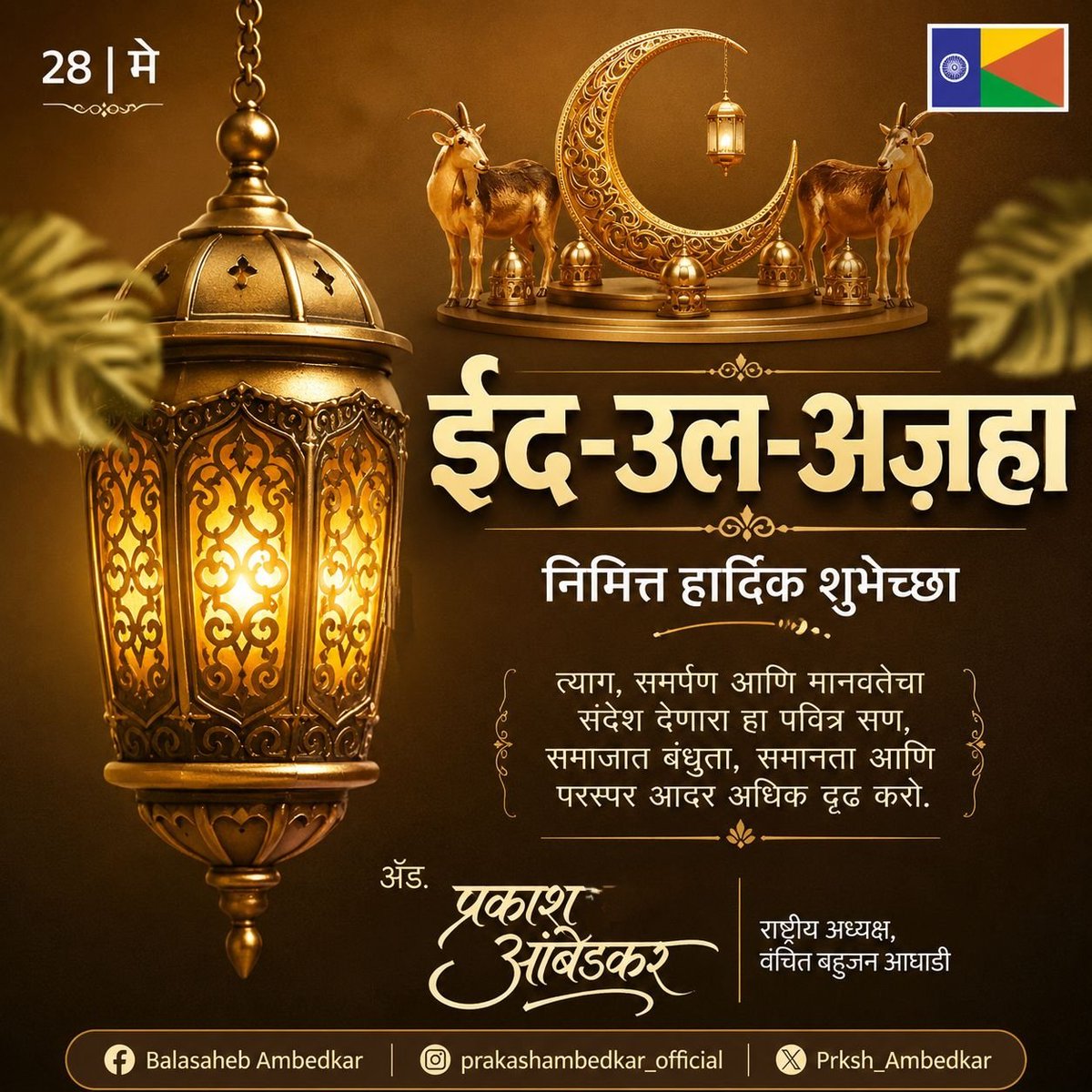 Prksh_Ambedkar's tweet photo. ईद-उल-अज़हा हा त्याग, समर्पण आणि मानवतेचा संदेश देणारा सण आहे. समाजात बंधुता, समानता आणि परस्पर आदर अधिक दृढ होवो, हीच शुभेच्छा.

सर्व नागरिकांना ईद-उल-अज़हा निमित्त हार्दिक शुभेच्छा! 🌙✨

#Eid https://t.co/iwI1BPDl7j