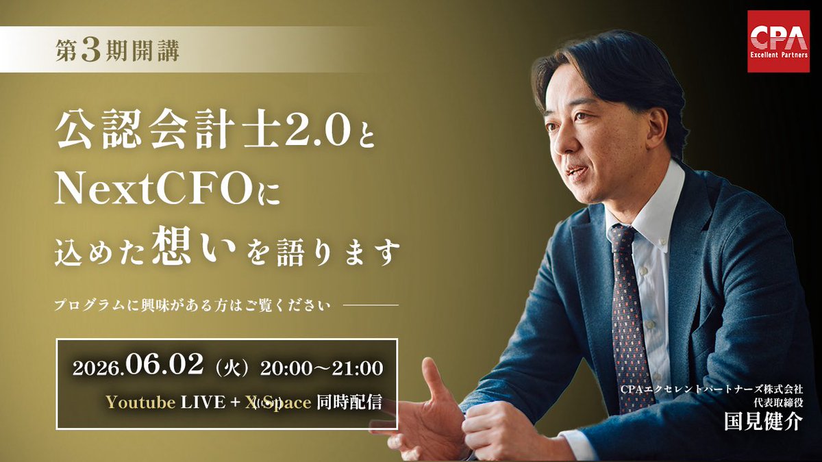 cpa__career's tweet photo. 【第3期公認会計士2.0・NextCFO開講決定🎉】
・2026年8月開講予定の公認会計士2.0
・2026年9月開講予定のNextCFO
弊社代表の国見が、両プログラムに込めた想い、そして”会計ファイナンス人材が持つ可能性”について語ります！

■6/2(火) 20:00～
■YouTubeLive・X同時配信

【こんな方におすすめ！】
・専門家の枠を超えて活躍できる人材になりたい方
・思考の枠を広げたい方
・第3期公認会計士2.0／Next-CFOのプログラムにご興味のある方