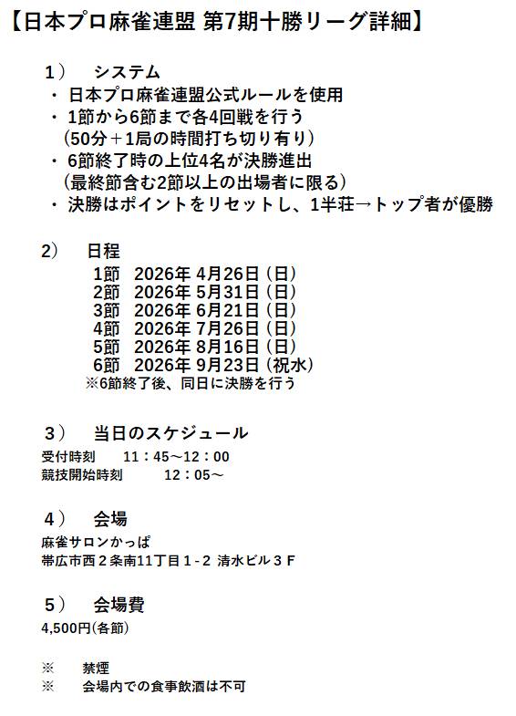 Tokachi_league's tweet photo. 【日本プロ麻雀連盟 第7期十勝リーグ第2節】
開催日      5月31日(日)
受付時間 11時45分～12時00分
会場           麻雀サロンかっぱ

かわいめぐみプロをゲストにお迎えしての第2節。

出場選手は詳細のご確認をお願いいたします。 https://t.co/5tK8SSnf9n