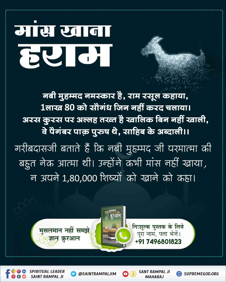 anitada23854181's tweet photo. #मांस_खाना_अल्लाह_का_आदेशनहीं
⤵️⤵️
गरीबदास बताते है कि नबी मुहम्मद जी परमात्मा की बहुत नेक आत्म थी । उन्होंने कभी मांस नही खाया और न ही उनके 1,80, 000 शिष्यों को खाने का आदेश था।❌
Baakhabar Sant Rampal Ji https://t.co/gRxzcOKSBq