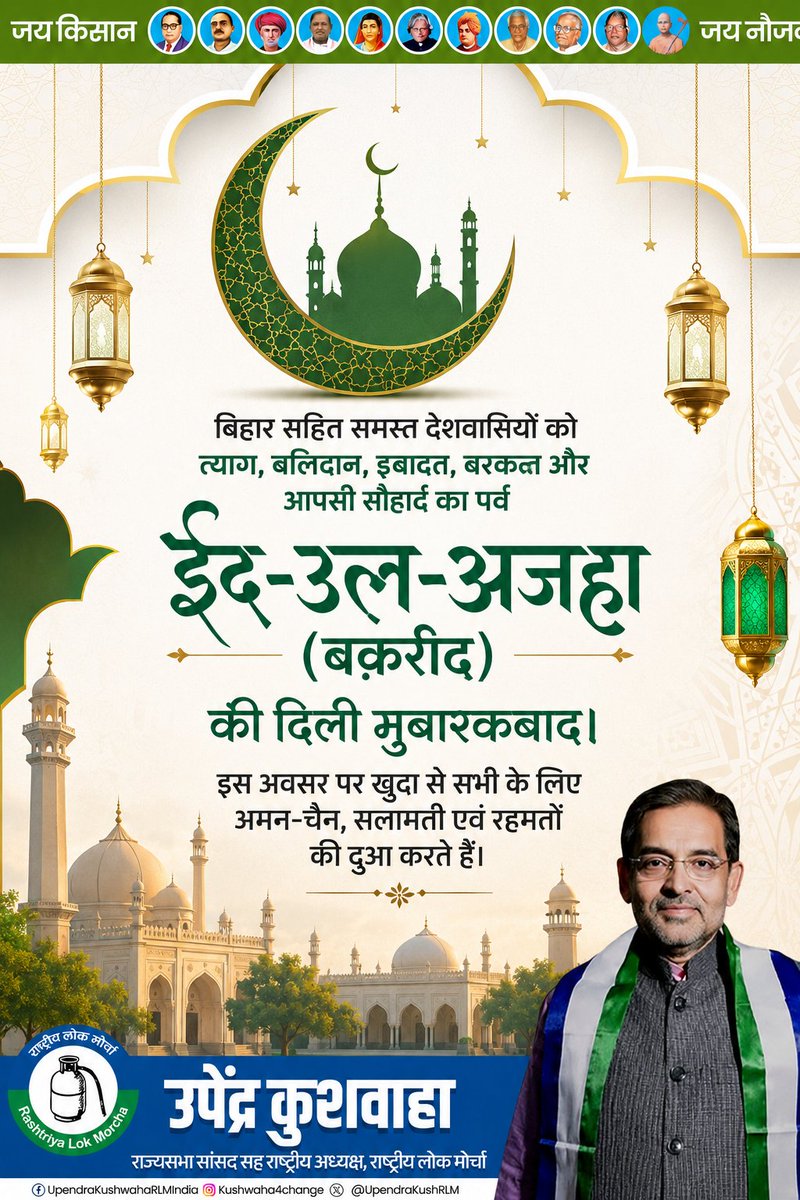 UpendraKushRLM's tweet photo. बिहार सहित समस्त देशवासियों को त्याग, बलिदान, इबादत, बरक्कत और आपसी सौहार्द का पर्व ईद-उल-अजहा (बक़रीद) की दिली मुबारकबाद। इस अवसर पर खुदा से सभी के लिए अमन-चैन, सलामती एवं रहमतों की दुआ करते हैं। https://t.co/5S4dYBRJx6