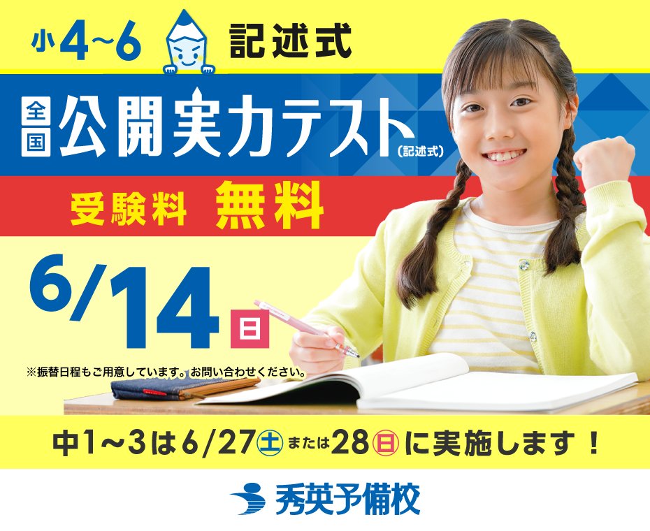 Z会作成と共同開催の【 #全国公開実力テスト 】 小学生は開催目前！お