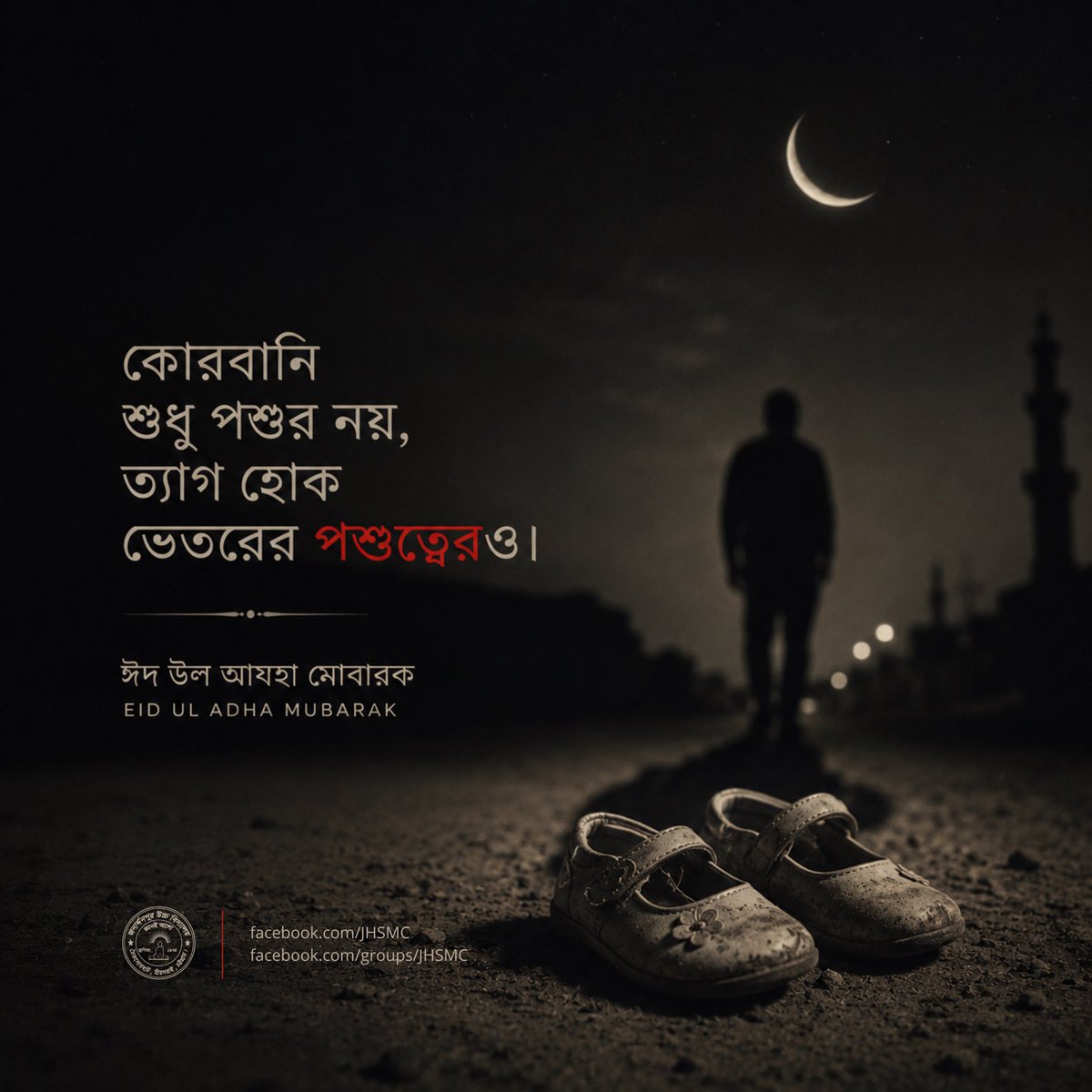 jhs_mc's tweet photo. যে অন্ধকার মানুষকে মানুষ ভুলিয়ে দেয়,
সেই অন্ধকারের বিরুদ্ধেই হোক আজকের ত্যাগ।

এই ঈদে—
ত্যাগ হোক লালসার,
অহংকারের,
নিষ্ঠুরতার।

মানবতা ফিরে আসুক মানুষের মাঝে।

ঈদ উল আযহা মোবারক। https://t.co/DOPL07RvbF