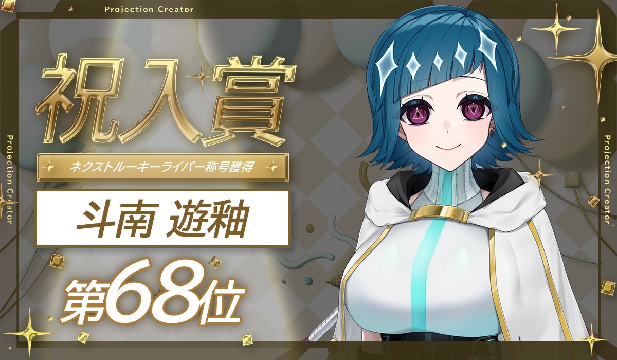 Projection_VL's tweet photo. ◤祝！イベント入賞◢
👑トップバナーチャレンジ👑

斗南遊釉（ほしなみ あすゆ）
@Hoshina3_asuyu 
   
ネクストルーキーライバーの称号獲得！

Projection5期生としてデビューいただき、試行錯誤を繰り返しながら頑張ってくれました✨

これからもご声援の程よろしくお願いいたします https://t.co/DXbPYBpspF
