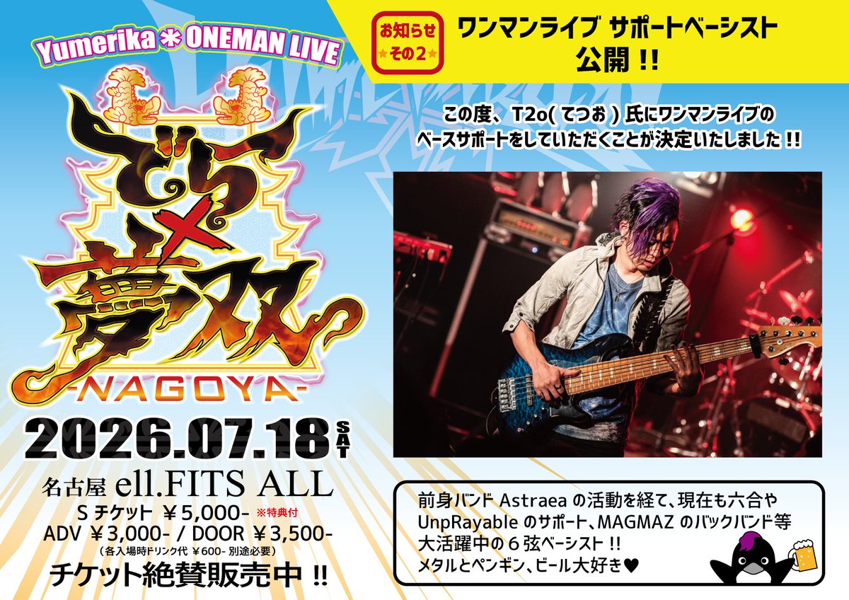 Yumerika_info's tweet photo. 🏯お知らせ🏯その②

サポートベーシスト決定🎊
大阪のスーパーベーシスト🎸
T2o(テツオ)氏にワンマンのステージ一緒に盛り上げていただきます🐧🔥

━━━*＼間もなく締切／*━━━
🎫Sチケット(特典付)取扱い
2026/05/31(日)23:59まで⏰️⚡
━━━━━━━━━━━━━━━

【Sチケット発売・受付】
■Yumerika＊物販処
・5/29(金)鶴舞DAYTRIP
・5/30(土)柴田@-hill
■Web shop
https://t.co/LVehPiR42Y

※通常チケットも絶賛販売&ご予約受付中です✔️✔️✔️