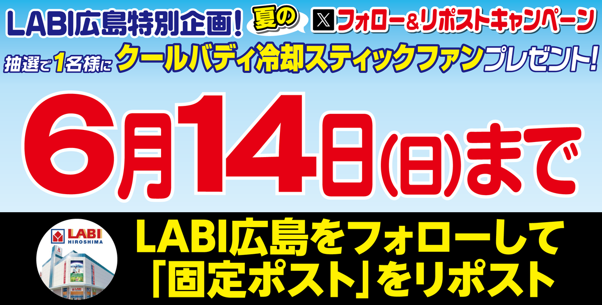 labi_hiroshima's tweet photo. 🌟開催中🌟
フォロー&amp;リポストキャンペーン
話題の #グリーンハウス の #ハンディファン が抽選で1名に当たります🎯🎁

【応募方法】
① @labi_hiroshima をフォロー
②当店の【固定ポスト】をリポスト🔃(6/14 23:59迄)

🔽【いいね・リポスト】で応援お願いします📣✨
 #プレゼントキャンペーン #抽選 https://t.co/ZFlONMvGyC