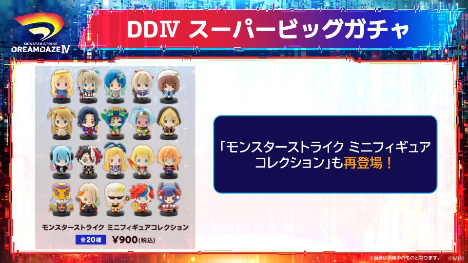 モンスト ミニフィギュア ˏˋ🧸 DREAMDAZE Ⅳ グッズ情報① ˊˎ˗ 今年もDDⅣ スーパービッグガチャ