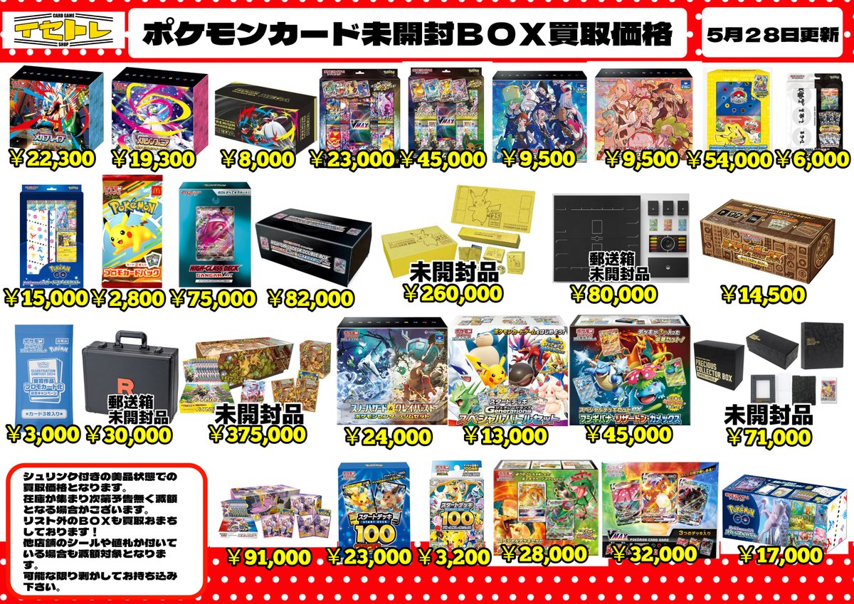 🔥ポケモンカード未開封BOX買取価格更新🔥 こちらが最新の買取価格