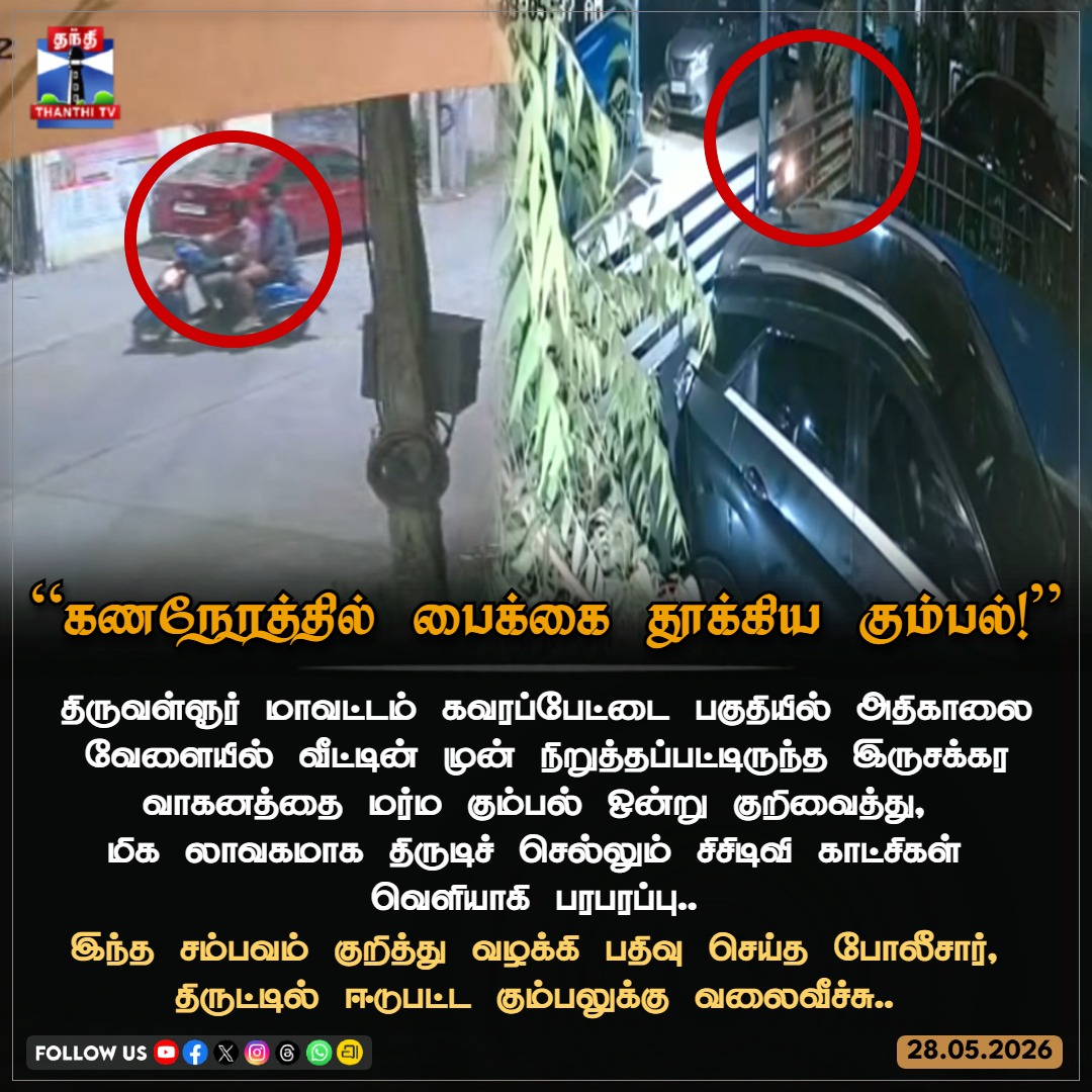 ThanthiTV's tweet photo. உஷார் மக்களே உஷார்! கவரப்பேட்டையில் குறிவைத்து பைக் திருடும் மர்ம கும்பல்...
#BikeTheft #CCTVFootage #ViralVideo #BikeThieves #Thiruvallur #CrimeNews #PublicAwareness #ThanthiTV https://t.co/IJcvnwbLsR