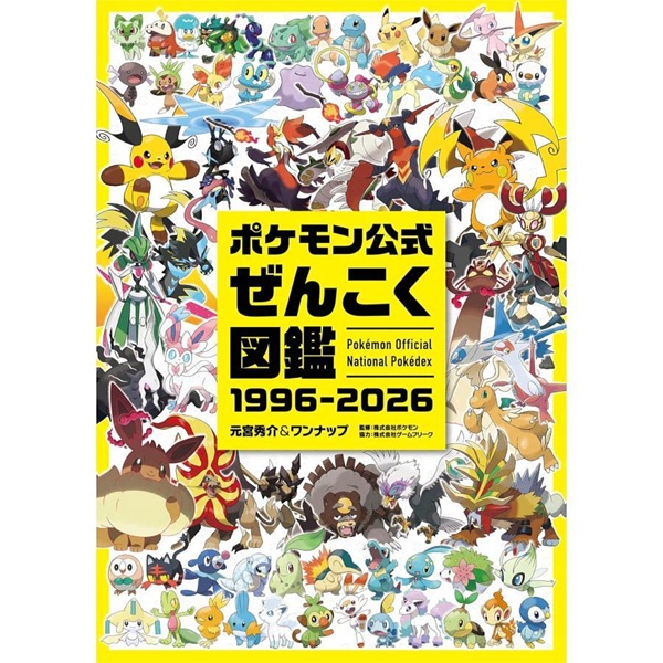ポケモン公式 ぜんこく図鑑 1996-2026』 ミントモールでご予約受付中