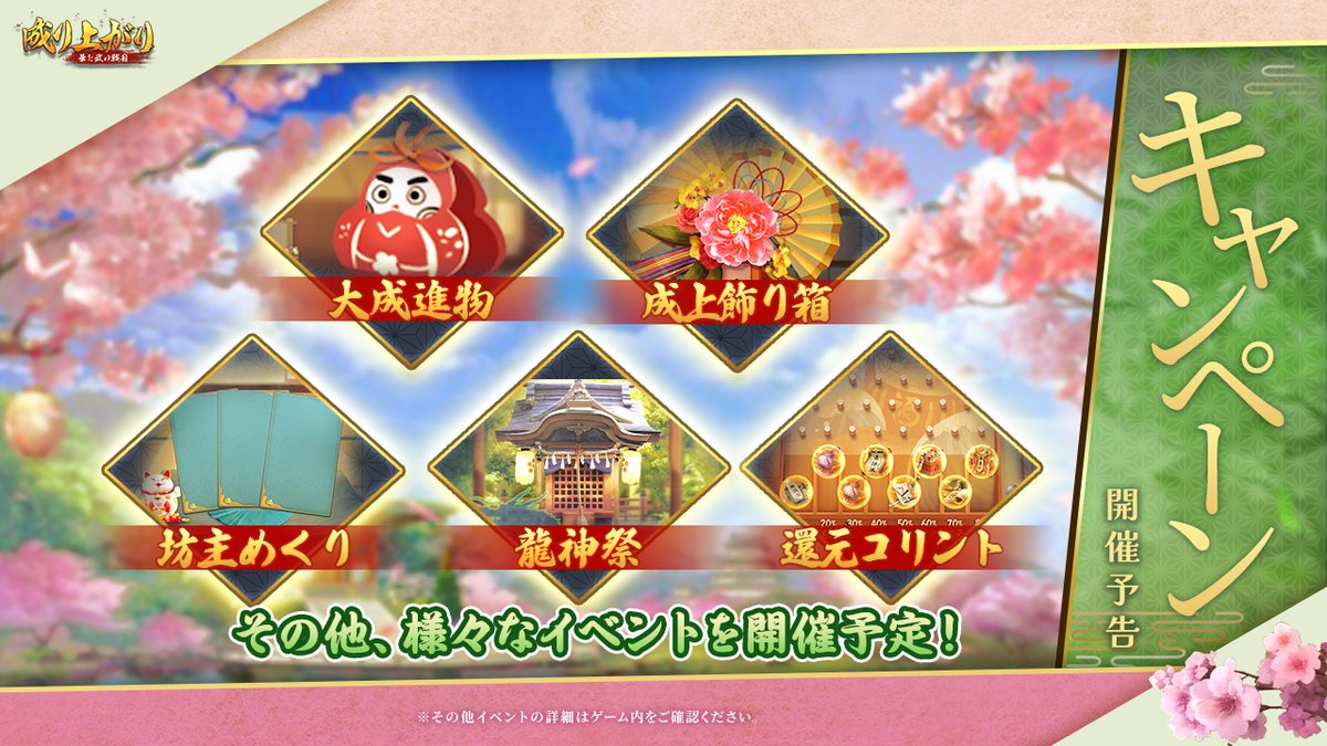 ?イベント告知 水無月?キャンペーン開催? 城主様、早いもので上半期 