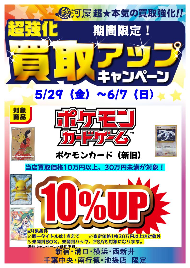 surugaikebukuro's tweet photo. 【✨📢買取UPキャンペーン📢✨】
 5月29日(金)～6月7日(日)までの期間 買取金額UPキャンペーンを実施いたします！　
詳細は画像をご確認ください！　
皆様のお持ち込み、お待ちしております！  
#駿河屋  

↓リプライにつづく↓ https://t.co/EAZmCHxywh