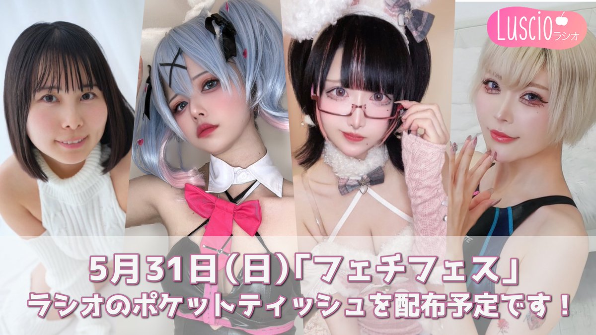 luscio001's tweet photo. 2026年5月31日開催「フェチフェス」にて、
以下のクリエイターの方々にラシオのPR活動にご協力いただけることになりました⭐️

・さくらこさん 【@ooo0914ooo】
・砂糖めるとさん【@ice_creamribbon】 
・夏城陽詩さん【@gereegero2】 
・真宮みれいさん【@mamiya_mirei】

当日は各ブースにて、
ラシオのポケットティッシュを配布予定です！

ご来場予定の方はぜひチェックしてみてください✨

#フェチフェス #ラシオ #PR