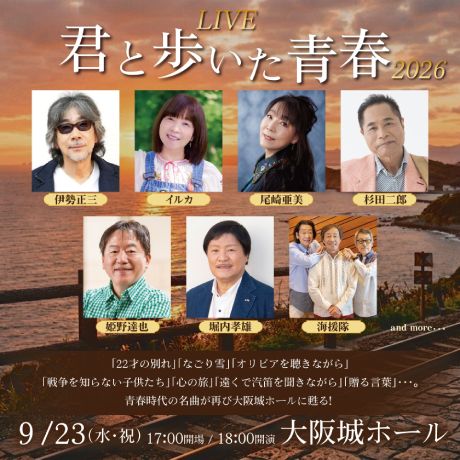 伊佐美　ひとり歩き　三岳　田倉　 小牧　天星 📢LIVE『君と歩いた青春』2026 🎟️抽選先行予約 受付中🎟️ ＼ 📅9/23