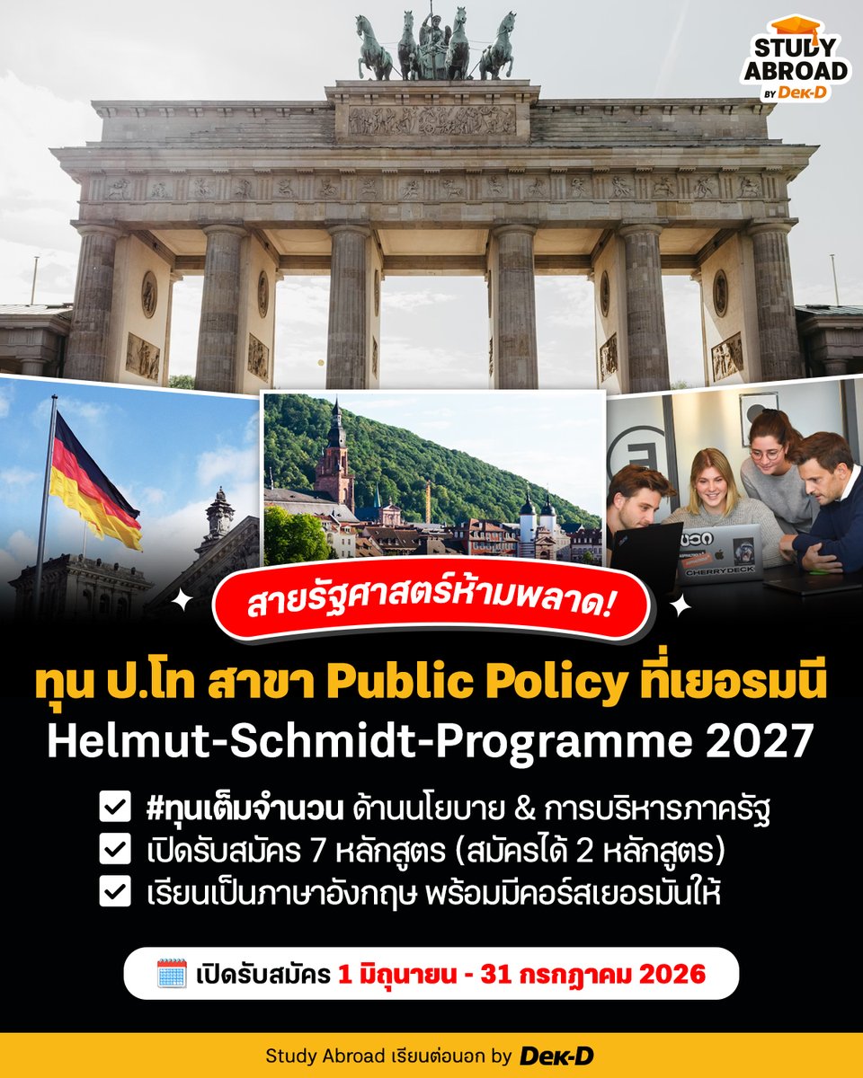 tornokandcourse's tweet photo. 📣🏛️เปิดรับสมัครแล้ว! ‘𝐇𝐞𝐥𝐦𝐮𝐭-𝐒𝐜𝐡𝐦𝐢𝐝𝐭-𝐏𝐫𝐨𝐠𝐫𝐚𝐦𝐦𝐞 𝟐𝟎𝟐7’ ทุนเรียนต่อ ป.โท สาขา Public Policy and Good Governance ณ มหาวิทยาลัยในประเทศเยอรมนี 🇩🇪 

ใครอยากต่อยอดความรู้ด้านการเมือง เศรษฐกิจ นโยบายสาธารณะ และการบริหารภาครัฐ เพื่อนำความรู้กลับมาพัฒนาสังคมและประเทศ บอกเลยว่าห้ามพลาดค่ะ 🌏✨

✅ #ทุนเต็มจำนวน ไม่มีเงื่อนไขผูกมัด
✅ หลักสูตรสอนเป็นภาษาอังกฤษ + มีคอร์สภาษาเยอรมันให้เรียนเพิ่ม
✅ สามารถเลือกสมัครทุนได้สูงสุด 2 หลักสูตร จากทั้งหมด 7 หลักสูตร

📅 เปิดรับสมัคร: 1 มิถุนายน – 31 กรกฎาคม 2026

🔎 อ่านรายละเอียดเพิ่มเติมที่นี่ https://t.co/dtU0rWSVNe