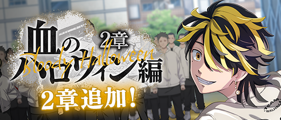 toman_unreve's tweet photo. 【新ストーリー配信】

メインストーリー「血のハロウィン編2章」の配信を開始しました！
新ストーリー配信に合わせて、「血のハロウィン編2章ピックアップガチャ」と配信記念キャンペーンも開催中です！
詳細はゲーム内のお知らせをご覧ください。

#東リベ #アンリベ https://t.co/EHrv81hGle