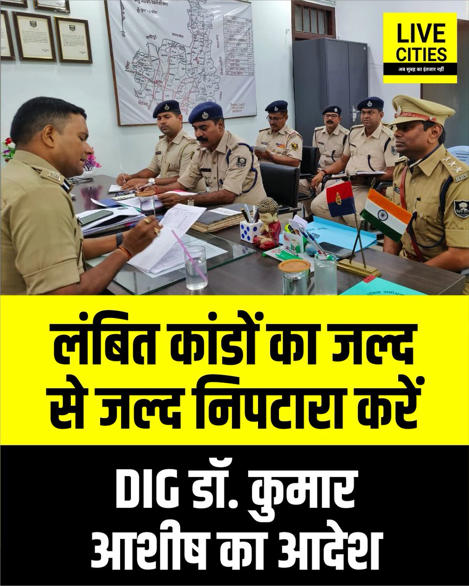 Live_Cities's tweet photo. DIG डॉ कुमार आशीष ने एसडीपीओ ऑफिस का निरीक्षण कर लंबित कांडों का जल्द से
जल्द निपटारा करने का आदेश दिया
#DIGKumarAshish #BiharPolice #SupaulPolice #KoshiRange #CrimeControl #PoliceInspection #SpeedyTrial #LawAndOrder #Bihar #BiharNews #बिहार_न्यूज़ #बिहार #LiveCities https://t.co/nrKWsxDvc8