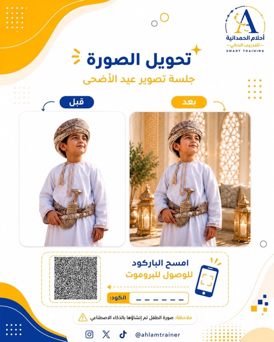 ahlamtrainer's tweet photo. لقطة واحدة… والذكاء الاصطناعي يحوّلها إلى جلسة تصوير عيد فاخرة ✨
جرّبوا الفرق بين قبل وبعد، وخلو صوركم تعيش أجواء عيد الأضحى بطريقة سينمائية أنيقة 🤍📸

#تصميم_بالذكاء_الاصطناعي
#عيد_الأضحى
#جلسة_تصوير
#AhlamTraine https://t.co/vUrfg6yYz3