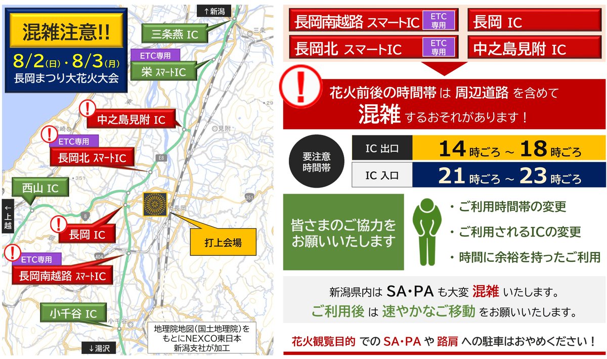 🎆長岡花火、混雑注意🎆】 8/2(日)・8/3(月)は 関越道の長岡南越路