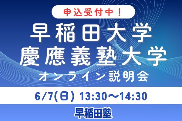 申込受付中🍀／ 📢オンライン説明会「#早稲田 /#慶應義塾大学 編