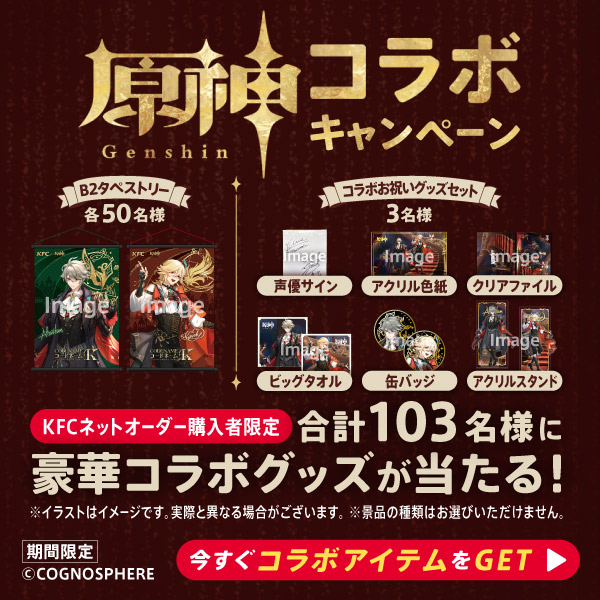 KFC_jp's tweet photo. ＼ 豪華 #原神KFCコラボ キャンペーン／

ネットオーダー購入者には
購入回数に応じて自動で応募される
キャンペーンがスタート！
気づいたら当選しているかも…？！

🎁コラボパック１セットご購入者の中から
　抽選でB2タペストリー合計100名様にプレゼント

🎁コラボパックA・B各１セット以上のご購入で
　抽選でKFC｜原神コラボお祝いグッズセット3名様にプレゼント

詳しくはこちら▶️
https://t.co/EzBwNZQykC

#ケンタッキー
#KFC
#原神
#原神KFCコラボ
#コードネームK