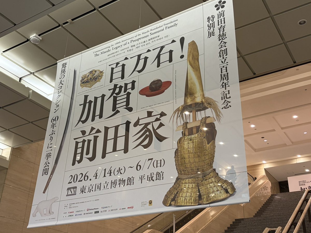 東博で開催中の「加賀前田家」展。初代・前田利家の甲冑をはじめ