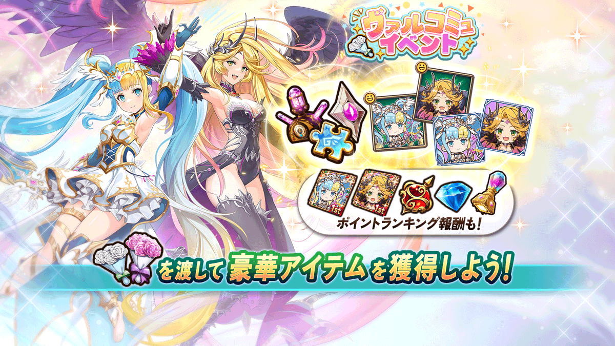 Vconnect_jp's tweet photo. 【[ヴァルコミュイベント]開催中！】

10周年を記念したヴァルコミュイベントが開催中！

期間中に開催されるイベントを遊んで[花束]を集め、特別なスタンプやフレームを獲得しよう！

※2026年3月から開催されていたヴァルコミュイベントにて使用できていた[白い花束【1pt】]は、6/19 15:00まで使用できます

#ヴァルコネ