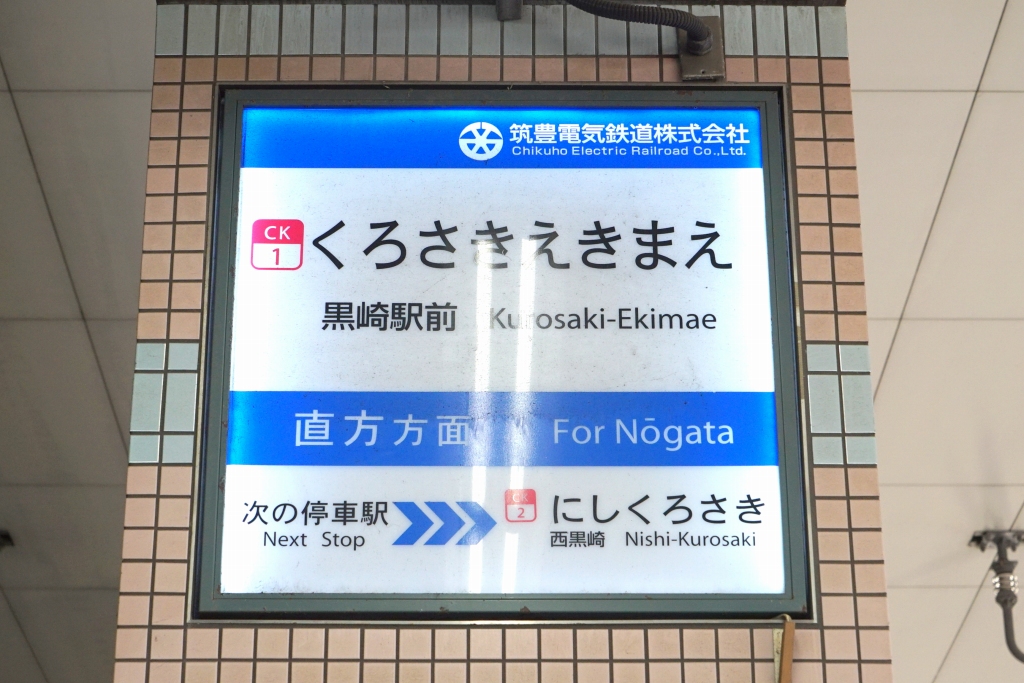 OsakaSubwaycom's tweet photo. 日本一短い駅間の筑豊電鉄「西黒崎駅」が廃止へ｜鉄道プレス
https://t.co/bpczuwOyJx

隣の黒崎駅との距離は200mで、鉄道事業法の区間としては日本一短い駅間でした