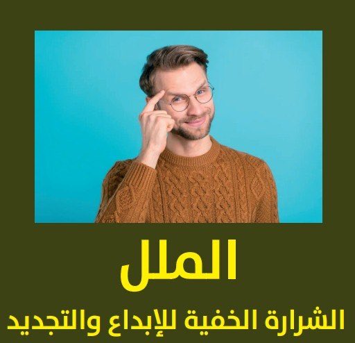 AlzahraniRashed's tweet photo. #جرعة_معرفية عن #الملل

رغم اشتهار الملل بدوره في التسبّب في أمور سلبية، فإنّ له بعض الفوائد أيضًا:

1. تحسين الصحة النفسية: في عصر المعلومات الحالي؛ أصبحت أدمغتنا مُثقلة بالمعلومات والمُشتِّتات، وكُلّما زادت #المعلومات المعروضة أمامنا، قلّت قدرتنا على الانتباه.
وببساطة يمكِنك أن تستفيد من الملل عندما تبتعد عن وسائل التواصل الاجتماعي والضغوطات الأخرى لفترة كافية.

2. الإبداع من ثمار الملل: قد يوفّر الملل فرصة لأن تلقِي نظرة أعمق إلى داخلك وتستغل الوقت المتاح للتفكير والتأمل، بل يمكن للملل أن يعزّز #الإبداع وحلّ المشكلات بإتاحة الفرصة للعقل بالتجوّل في الأفكار والسعي لإيجاد حلول غير تقليدية.

3. تجديد روح المغامرة: لولا الملل ما اضطر البشر للمغامرة وتجربة أشياء جديدة، ربّما يستفيد منها العالم اليوم أكثر من أي وقت مضى، فالإنسان ذكي فضولي بطبعه ويبحث عن كل ما هو جديد.
والبحث عمّا هو جديد يعني عدم الرضا عن الوضع الراهن والاستعداد لتحدّي الأفكار والممارسات القائمة.

4. إحياء شغفك
يحفّزنا الملل على السعي لتحقيق أهداف جديدة، لأنّ الملل إشارة عاطفية على أنّنا لا نفعل ما نريد حقًا أن نفعله. فالملل الذي نشعر به لا يعني فقط أنّنا في موقف لا يثِير اهتمامنا، ولكنّه أيضًا لا يلبّي طموحاتنا ورغباتنا، ولذا فإنّ الملل يوجّهنا إلى التحوّل إلى أهداف أكثر إشباعًا من تلك التي نسعى إليها حاليًا.

5. تعزيز مهارات ضبط النفس: فقدان الاهتمام طبيعي مع الملل، ما يؤثر في القدرة على التركيز والانتباه، وفي الفصول الدراسية مثلًا، يؤدي الملل بين الطلاب إلى الانفصال عن الفصل وضعف الأداء. وترتبط القدرة على التركيز وضبط النفس بالقدرة على التعامل مع الملل، ولذا فإنّ تعلّم تحمّل الملل في سن مبكّرة أحد طرق تطوير مهارات ضبط النفس (تنظيم الأفكار والعواطف والسلوك).

* منقول حرفياً من مجلة الرجل
