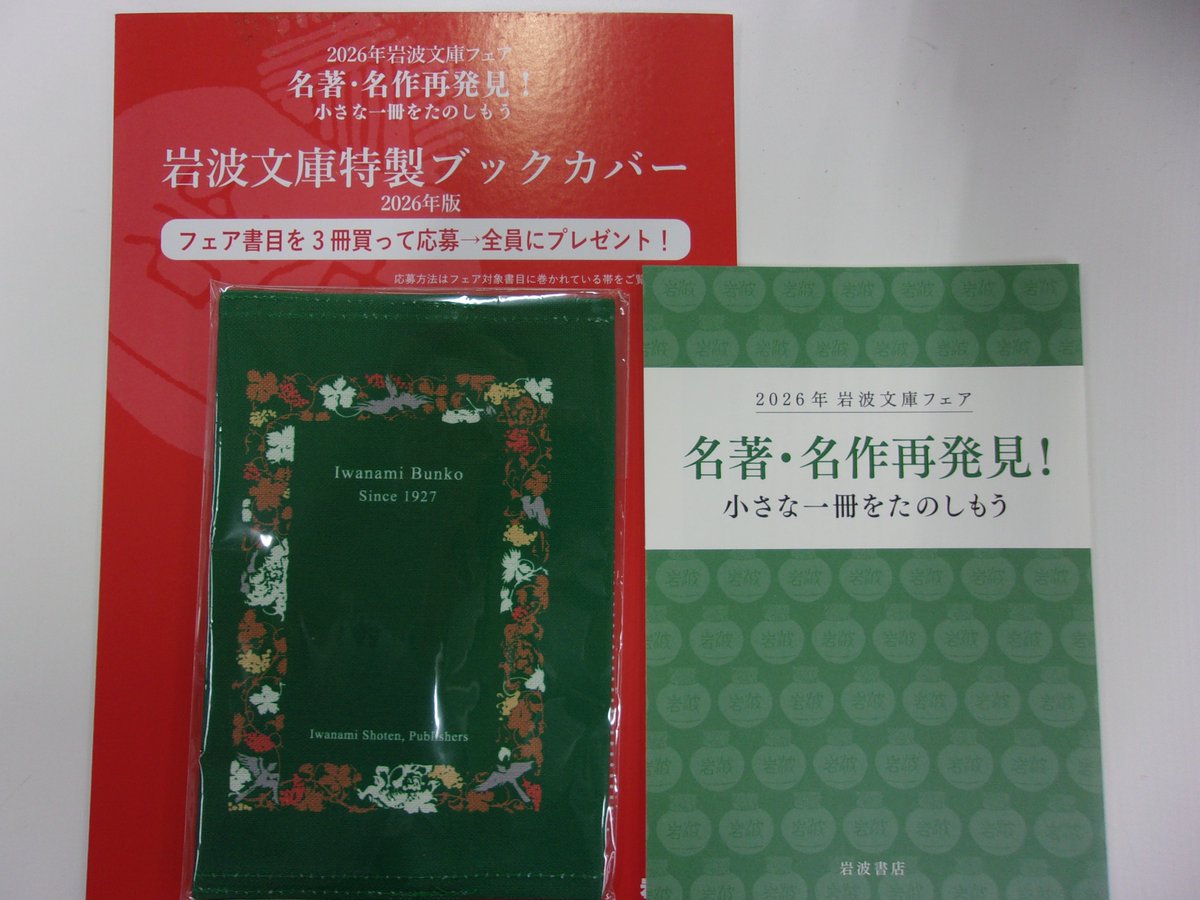 3F書籍部】❝2026年岩波文庫フェア 名著・名作再発見！小さな一冊をた