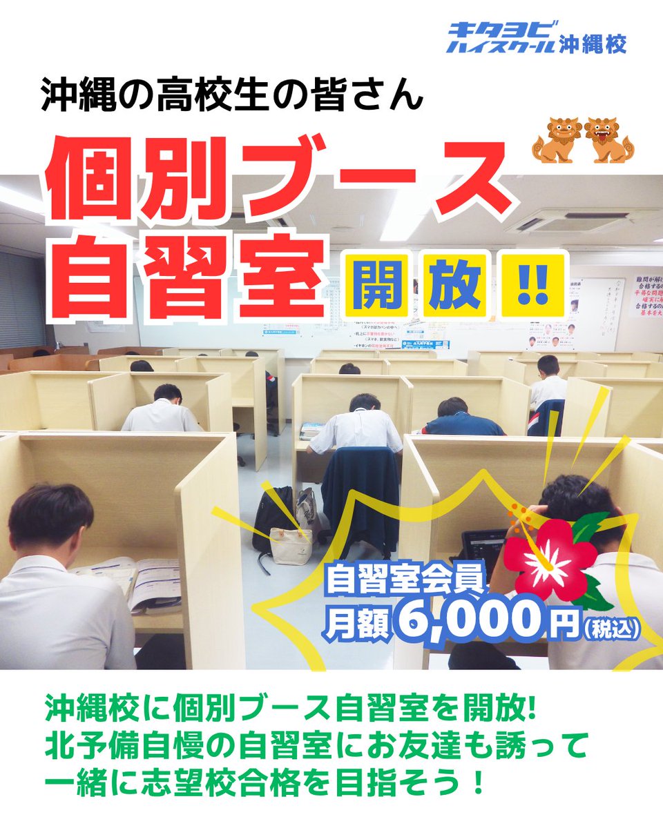 kitayobi_hs's tweet photo. #高校生 の皆さんお待たせいたしました!
#沖縄校 では2026年5月15日(金)から個別ブース #自習室 を開放。
自習中はスマホの使用･おしゃべりはお断り。家では勉強に集中できない人や勉強のスイッチを入れたい人に最適です。
体験申込はこちら
https://t.co/bEstzM1F0X
#北予備 #琉球大学 #ハイスクール https://t.co/jFjlqz39gj