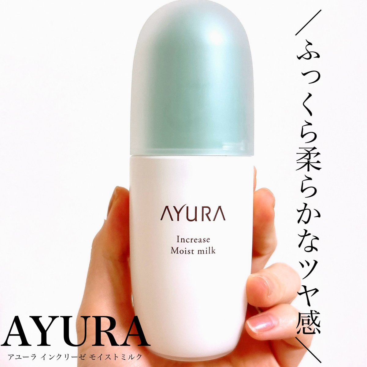 6ime23's tweet photo. @AYURA_official 様から商品を提供いただいたので紹介します。

AYURA/アユーラ インクリーゼ モイストミルクのご紹介です◡̈⃝︎

とろりとしたテクスチャー

乳液タイプでお肌になじみやすい

落ち着いたリラックス系の香りが好き¨̮♡︎

#PR #AYURA #アユーラインクリーゼ #インクリーゼ #美容乳液 https://t.co/EDyoetuK5W