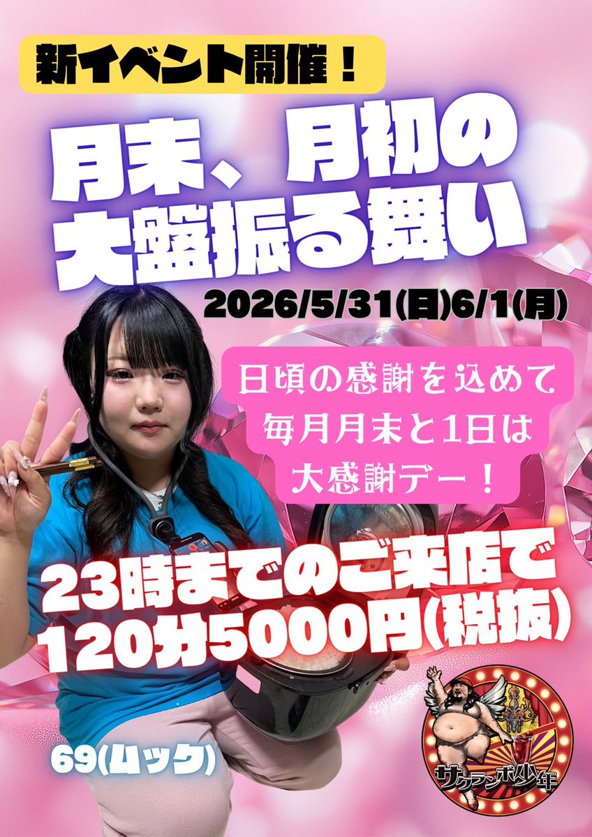 shiomaruki's tweet photo. 日頃の感謝を込めて🙇‍♀️💕
🍒5/31（日）6/1（月）🍒
月末と月初に大感謝デー開催しちゃいます🥳
23時までの御来店で120分5000円（税別）
と大変お得なのでお見逃しなくです〜🥰

#小岩 #サクランボ少年 #カラオケ #スナック #ぽっちゃり ＃ぽっちゃり女子 #youtube #駅近 #ぽっちゃり女子と繋がりたい #ぽっちゃり女子好き男子